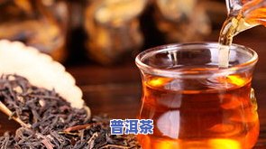 普洱茶与红茶有啥不同吗图片，探究差异：普洱茶与红茶有何不同？看图对比解析！