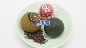 小青柑普洱茶包装图片，精美包装，尽显品质：小青柑普洱茶的视觉盛宴！