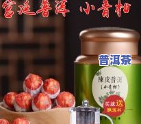 小青柑普洱茶包装图片，精美包装，尽显品质：小青柑普洱茶的视觉盛宴！