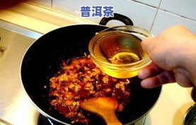 普洱茶做酱油茶怎么做，特别美食体验：教你怎样用普洱茶制作美味的酱油茶！