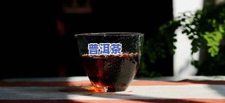 普洱茶做酱油茶-普洱茶酱油色