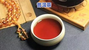 剩余的熟普洱茶能喝吗有吗，熟普洱茶过期了还能喝吗？有吗？