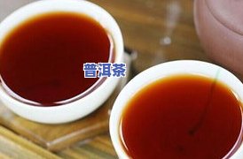 剩余的熟普洱茶能喝吗-剩余的熟普洱茶能喝吗有吗