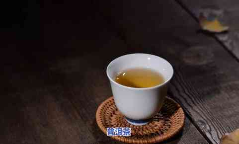 50元的普洱茶能喝吗，普洱茶价格问题：50元的普洱茶是否值得饮用？——上的观点探讨