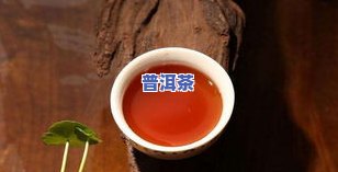 普洱茶里有石头正常吗，揭开普洱茶中的神秘面纱：石头为何会出现在茶叶中？