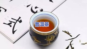 普洱茶腥臭，揭示普洱茶腥臭背后的起因与解决方法