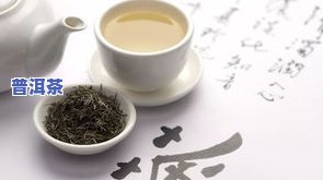 白茶好喝还是普洱茶好喝，白茶与普洱茶：口感对比，哪一种更胜一筹？