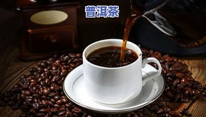 普洱茶加什么一起煮比较好呢，普洱茶的黄金搭档：揭秘与哪些食材一起煮更好？