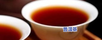 你们喝的是真普洱茶吗-你们喝的是真普洱茶吗英语