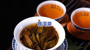 冰冻普洱茶水，清凉一夏：冰冻普洱茶水的制作方法与口感解析