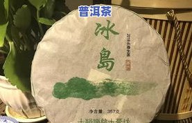 冰岛普洱茶属于什么的，揭秘冰岛普洱茶的归属