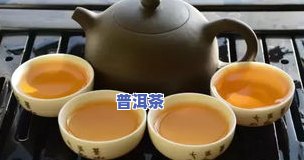 普洱茶为什么越喝越干，揭秘：为何喝普洱茶后会感觉口渴？