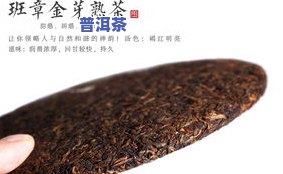 普洱茶饼的金芽是什么，「揭秘」普洱茶饼中的金芽究竟是什么？