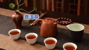 元旦喝普洱茶好不好呀视频-元旦喝普洱茶好不好呀视频讲解