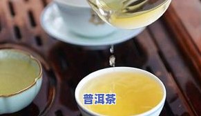 什么味道的普洱茶好，普洱茶什么味道的好？