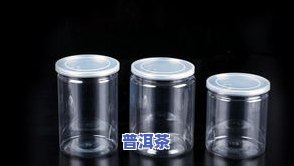 塑料罐能不能装茶叶呢，塑料罐真的适合储存茶叶吗？