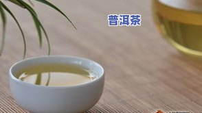 中西普洱茶-普洱中茶是什么茶