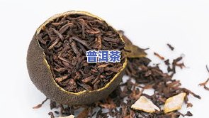 更好的青柑普洱茶排名之一-更好的青柑普洱茶排名之一名