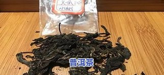 普洱茶快递能寄吗，普洱茶能否通过快递进行邮寄？