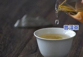 普洱茶口感是怎么样的-普洱茶口感是怎么样的呢