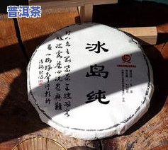 冰岛普洱茶多少钱一克，冰岛普洱茶价格查询：每克售价多少？