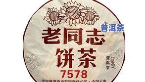 老同志普洱茶厚德载物-老同志普洱茶收藏价值