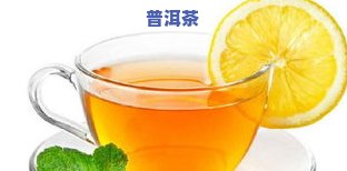 橙汁颜色的普洱茶是什么茶类，揭秘：橙汁色普洱茶属于哪一类茶？