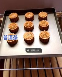 怎么做普洱茶月饼视频教学大全，全面学习：普洱茶月饼制作视频教程大全