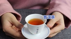 大红袍普洱茶哪个好，大红袍与普洱茶：哪种更好？