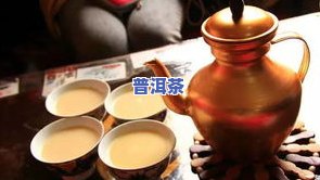 普洱茶仓味是什么意思，探秘普洱茶仓味：它是什么，有何特点？