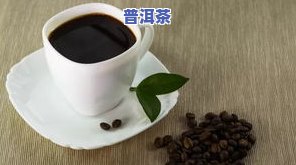 喝普洱茶会有黑色素吗，普洱茶会导致黑色素沉淀吗？