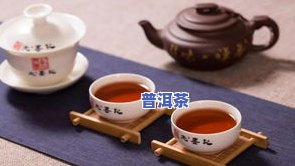 普洱茶性寒不凉-普洱茶性寒不凉吗