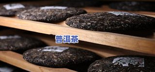 普洱茶有黑点是什么，解密普洱茶上的黑点：是什么？为什么会出现？