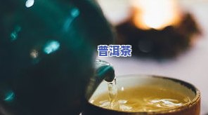 茶叶是泡还是用水冲比较好，泡还是冲？探讨茶叶的更佳冲泡方式