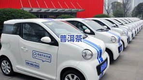 普洱市共享电动车，绿色出行新选择：普洱市共享电动车正式上线！