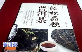 根据普洱茶茶艺服务程序编写普洱茶茶艺服务解说词，普洱茶茶艺服务程序详解：制作精美解说词的步骤与技巧