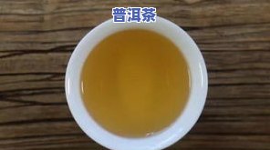 普洱茶出汤颜色-普洱茶出汤颜色深