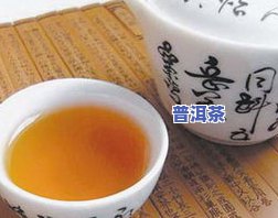 普洱茶的价值和作用是什么-普洱茶的价值和作用是什么呢