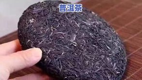 紫红色的普洱茶叫什么，探秘普洱茶：什么是紫红色的普洱茶？