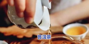 普洱茶泡多久就不能喝了，茶叶专家提醒：普洱茶泡多久后不宜再饮用？