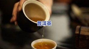 普洱茶泡几遍，探讨普洱茶的冲泡次数：应该泡几遍？