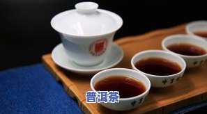 普洱茶泡一次喝多久，普洱茶冲泡技巧：一次泡多少，能喝多久？