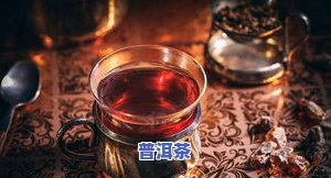 熟普洱茶对心脏不好能喝吗，熟普洱茶与心脏健康：是不是适合饮用？