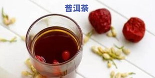 普洱茶加什么效果好，探索普洱茶的无限可能：加入这些食材，口感和功效更上一层楼！