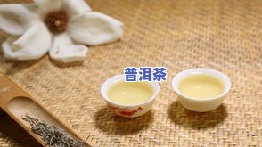 减脂期女生是不是适合饮用糯米普洱茶？探讨适宜的摄入量