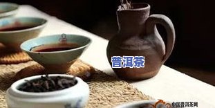 正确泡普洱茶的方法是什么呢，如何正确泡普洱茶？详细步骤大揭秘！