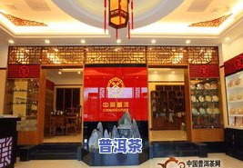 安徽普洱茶专卖店在哪儿买，寻找安徽普洱茶？专卖店地址大揭秘！