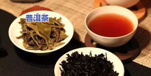 云南普洱茶存放年限，探秘云南普洱茶：存放年限对茶叶品质的影响