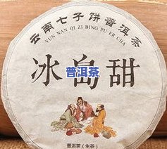 冰岛甜普洱生茶价格，探究冰岛甜普洱生茶的价格走势与市场行情