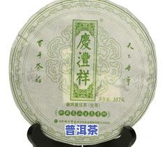 庆沣祥生普洱茶价格，庆沣祥生普洱茶价格表：不同级别茶叶的售价与购买建议